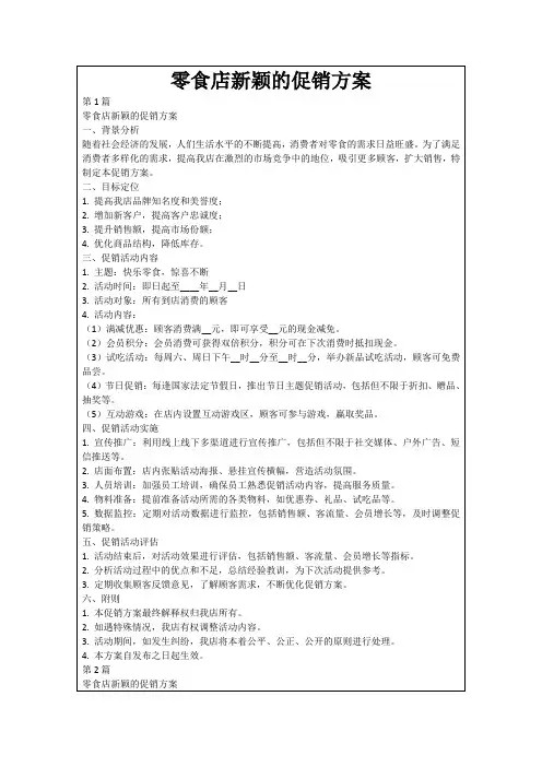零食店新颖的促销方案
