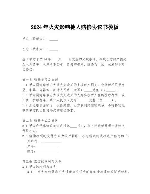 2024年火灾影响他人赔偿协议书模板