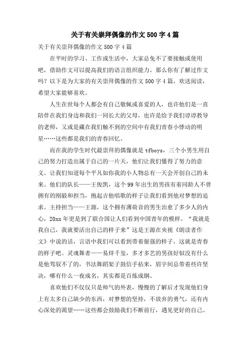 关于有关崇拜偶像的作文500字4篇