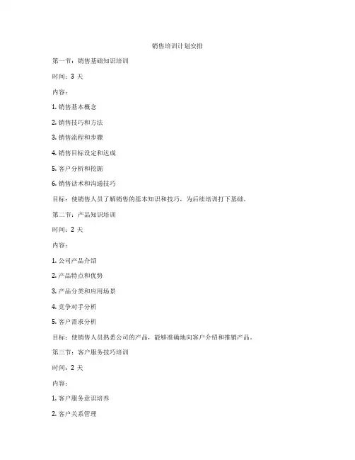 销售培训计划安排
