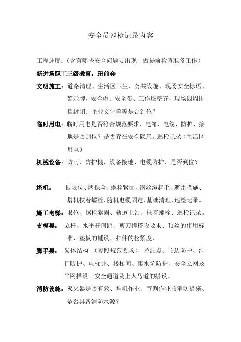 安全员巡检记录内容