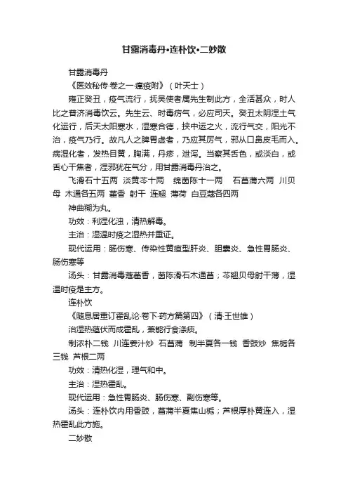 甘露消毒丹·连朴饮·二妙散