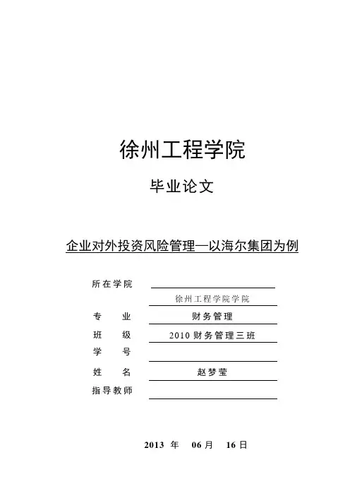 企业对外投资风险管理—以海尔集团为例