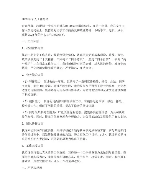 文字工作人员个人工作总结