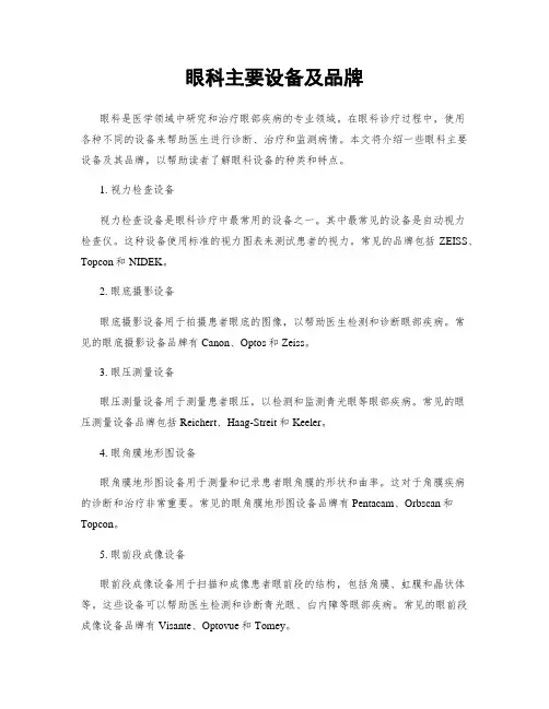 眼科主要设备及品牌