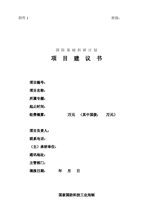 国防基础科研计划项目建议书