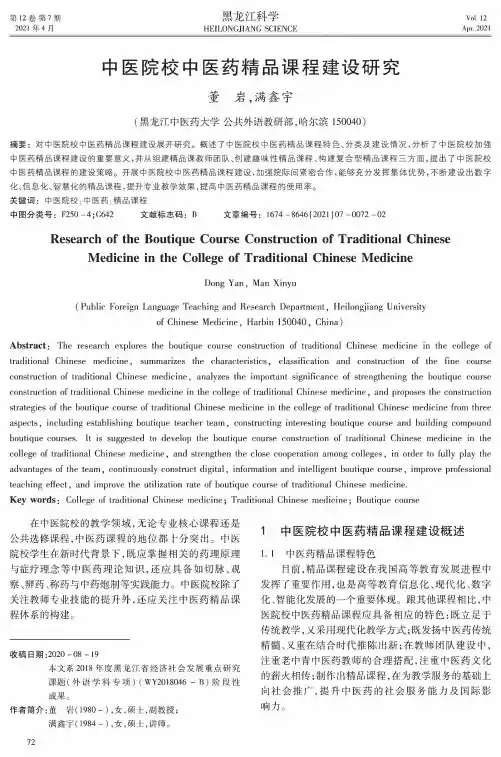 中医院校中医药精品课程建设研究