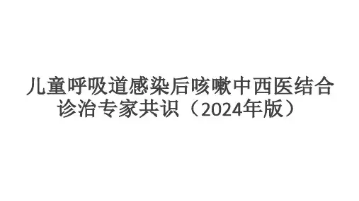 儿童呼吸道感染后咳嗽中西医结合诊治专家共识(2024年版)