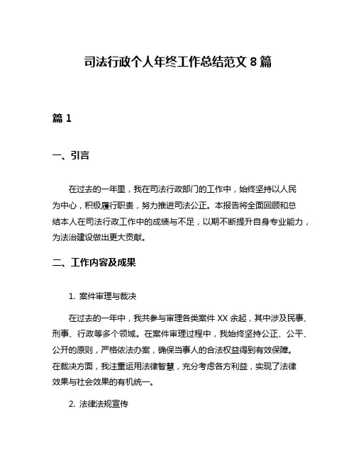 司法行政个人年终工作总结范文8篇