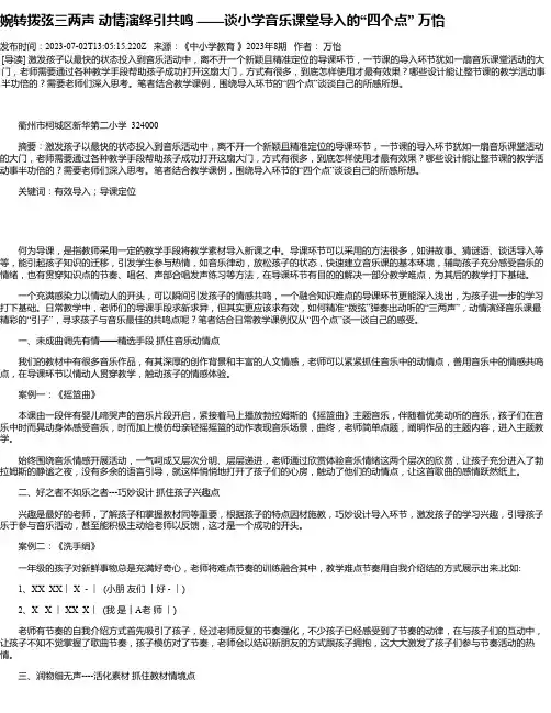 婉转拨弦三两声动情演绎引共鸣——谈小学音乐课堂导入的“四个点”万怡