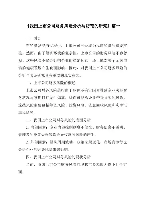 《2024年我国上市公司财务风险分析与防范的研究》范文