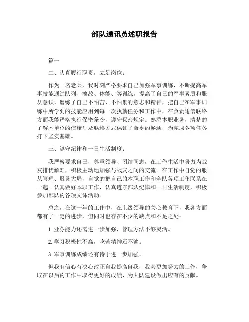 【报告范文】部队通讯员述职报告