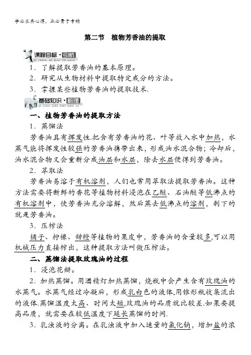 生物中图版学案：第四章第二节植物芳香油的提取