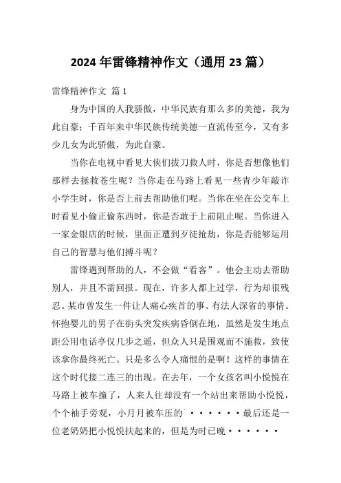 2024年雷锋精神作文(通用23篇)