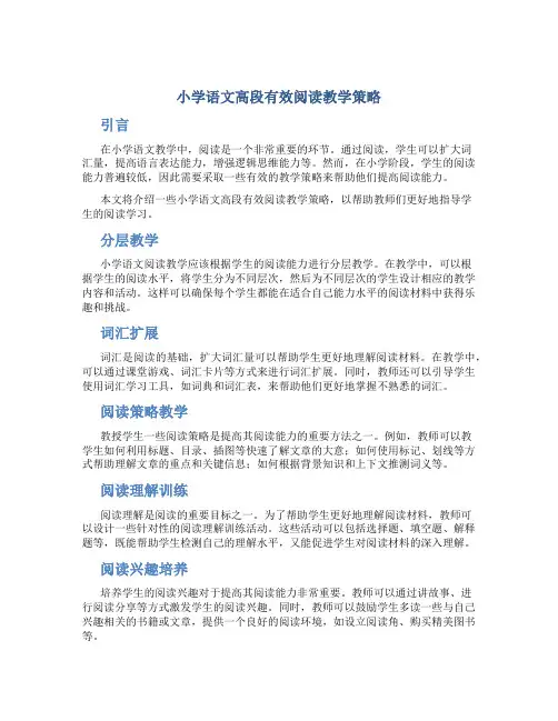小学语文高段有效阅读教学策略