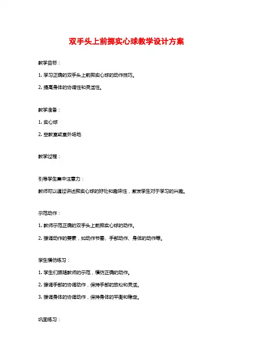 双手头上前掷实心球教学设计方案