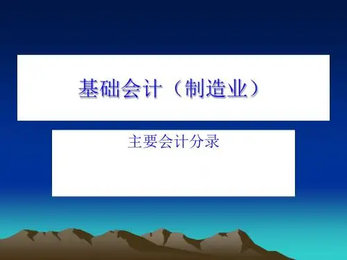 基础会计之主要会计分录PPT课件( 18页)