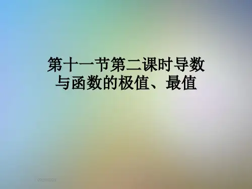 第十一节第二课时导数与函数的极值、最值
