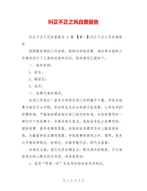纠正不正之风自查报告