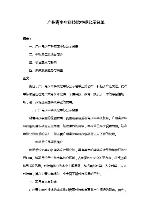 广州青少年科技馆中标公示名单