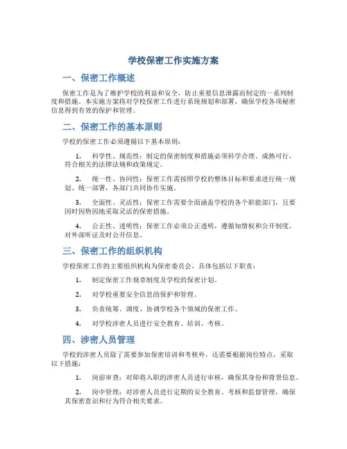 学校保密工作实施方案