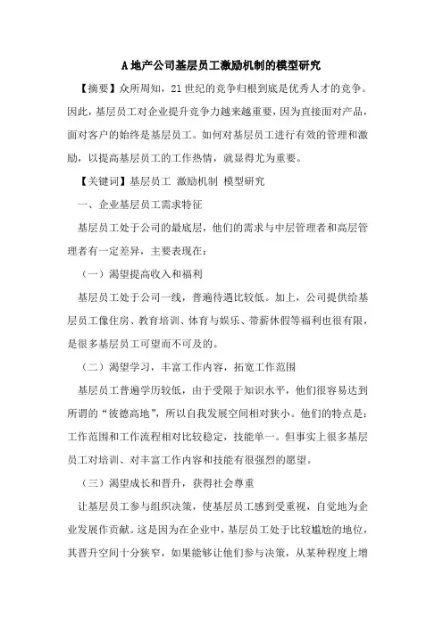 A地产公司基层员工激励机制的模型研究