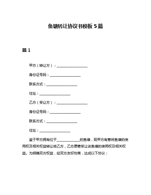 鱼塘转让协议书模板5篇
