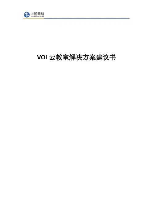 (完整版)VOI云教室解决方案建议书