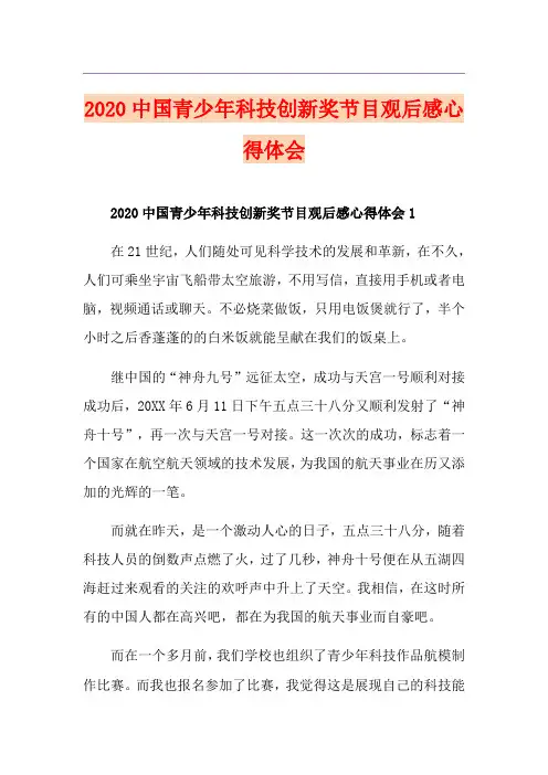 中国青少年科技创新奖节目观后感心得体会