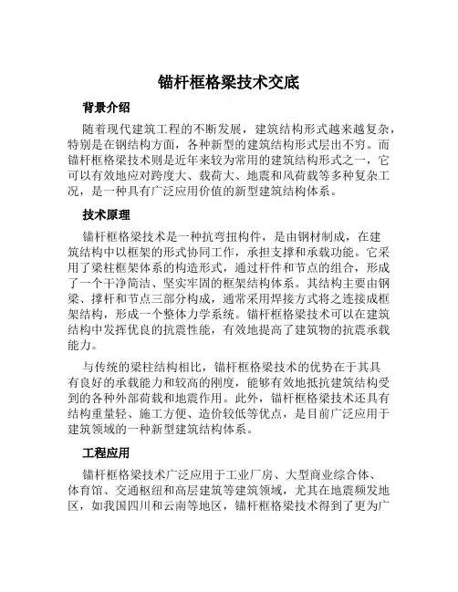 锚杆框格梁技术交底