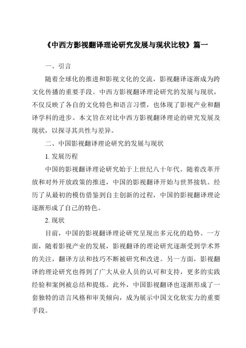 《2024年中西方影视翻译理论研究发展与现状比较》范文