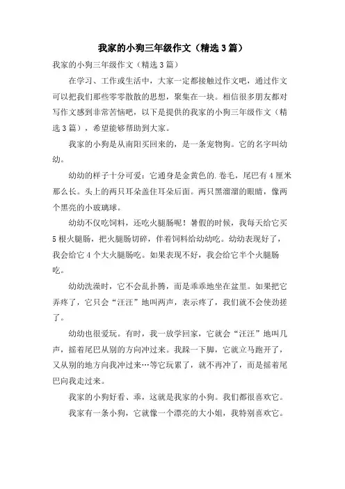 我家的小狗三年级作文(3篇)