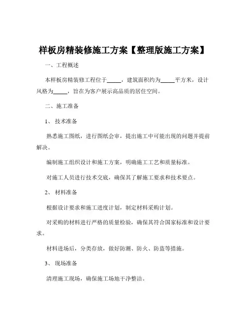 样板房精装修施工方案【整理版施工方案】