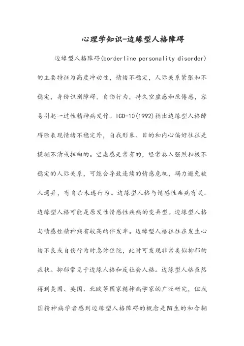 心理学知识-边缘型人格障碍