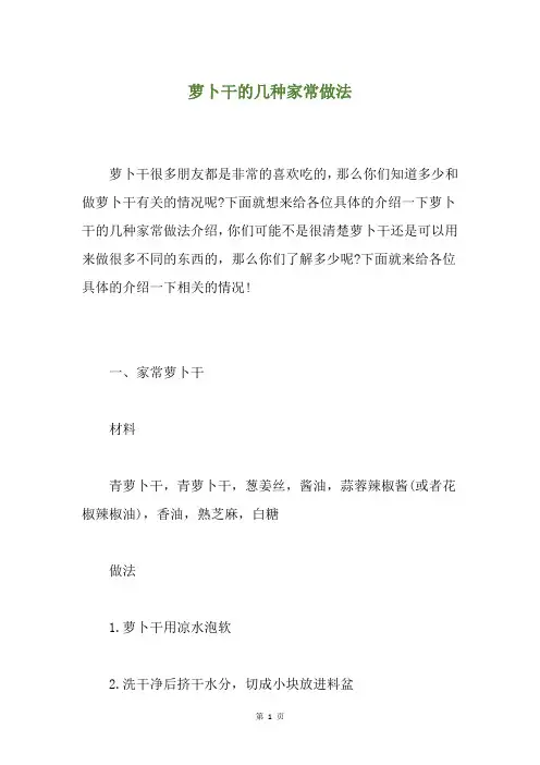 萝卜干的几种家常做法