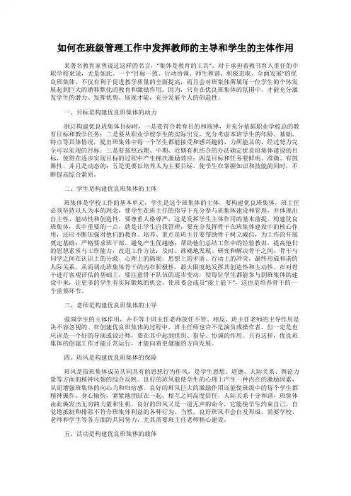 如何在班级管理工作中发挥教师的主导和学生的主体作用