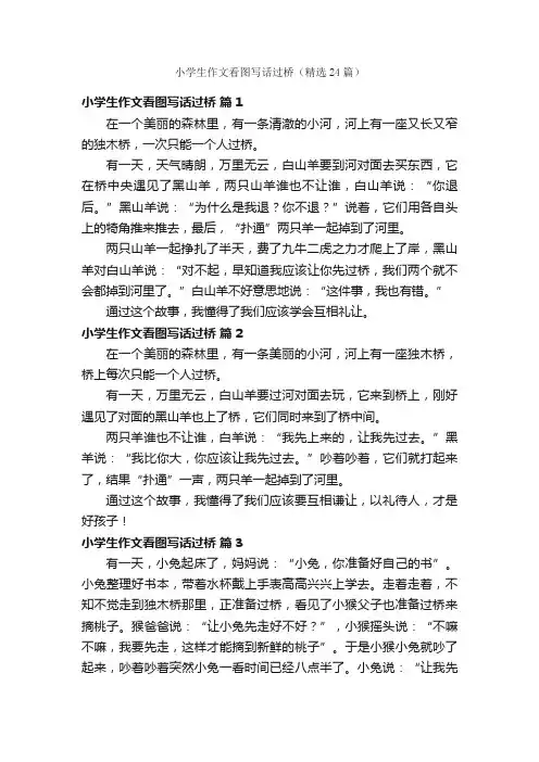 小学生作文看图写话过桥（精选24篇）