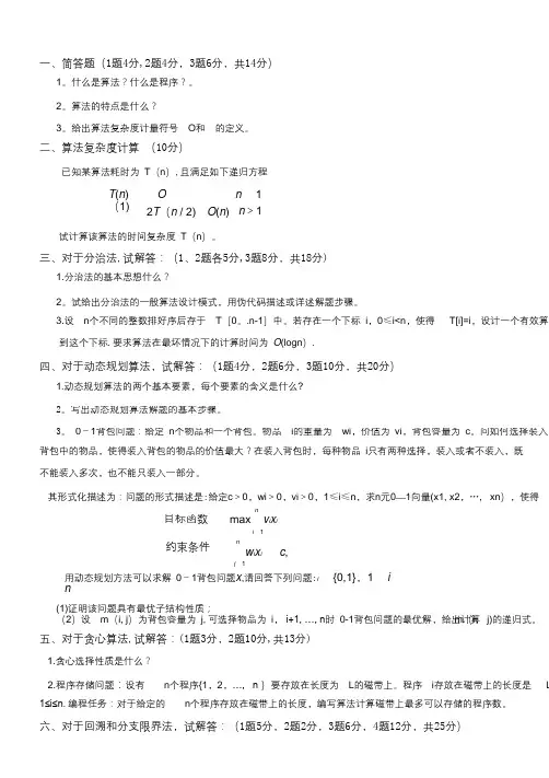 山东科技大学2018年算法设计与分析考试题真题【范本模板】