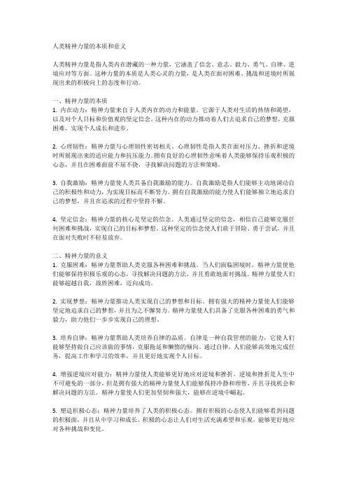 人类精神力量的本质和意义