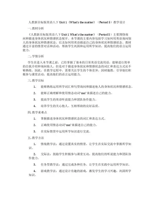 人教新目标版英语八下Unit 1《What’s the matter》(Period 5)教学设计