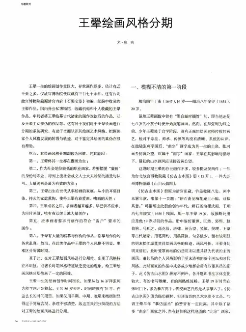王翚绘画风格分期