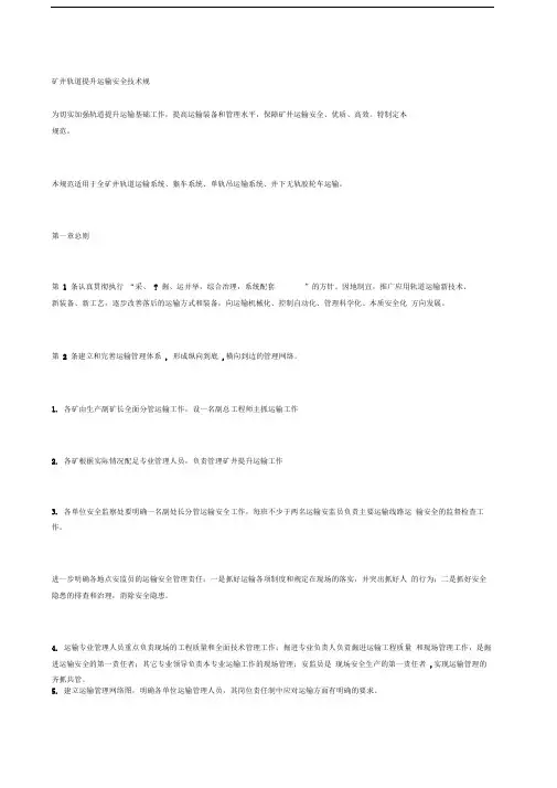 矿井轨道提升运输安全技术规范