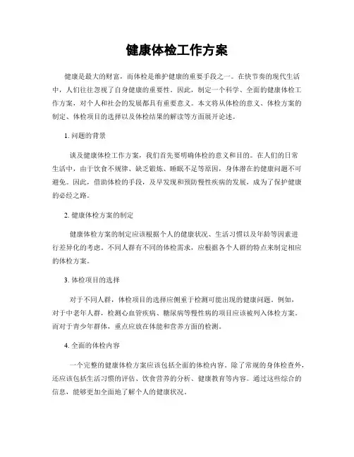 健康体检工作方案