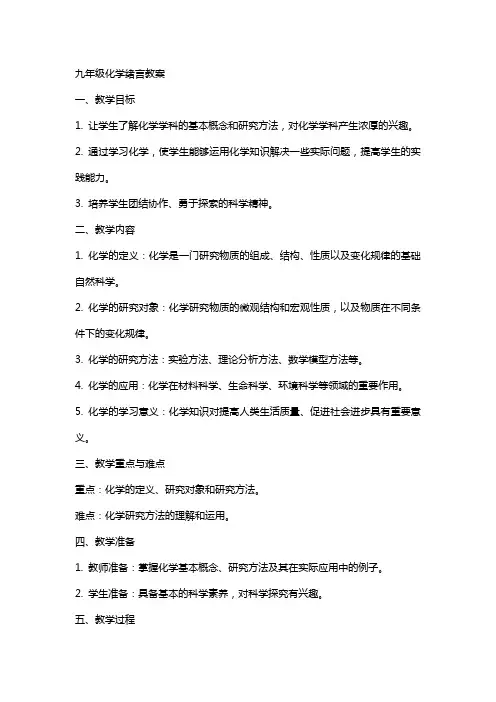 九年级化学绪言教案