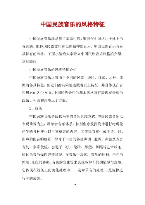 中国民族音乐的风格特征