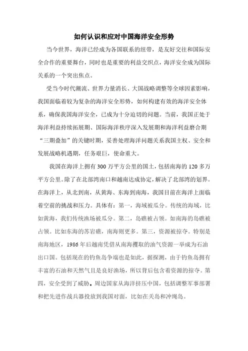 如何认识和应对中国海洋安全形势
