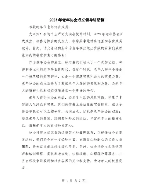 2023年老年协会成立领导讲话稿