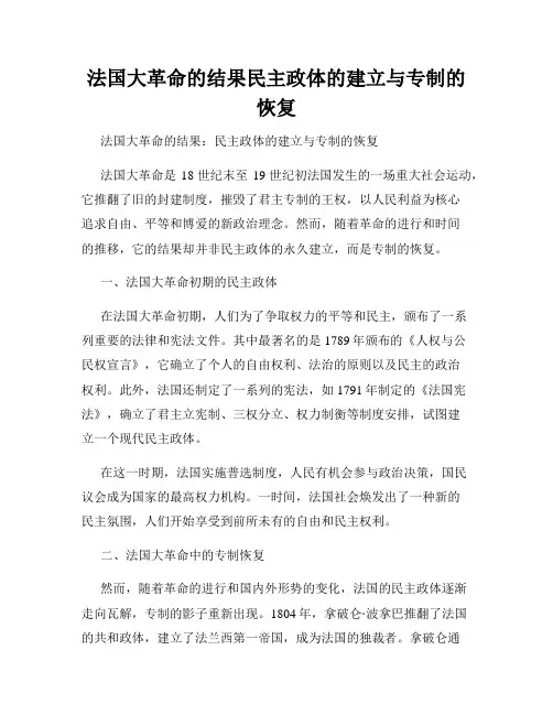 法国大革命的结果民主政体的建立与专制的恢复