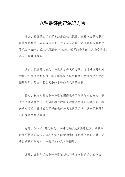 八种最好的记笔记方法