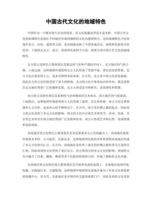 中国古代文化的地域特色